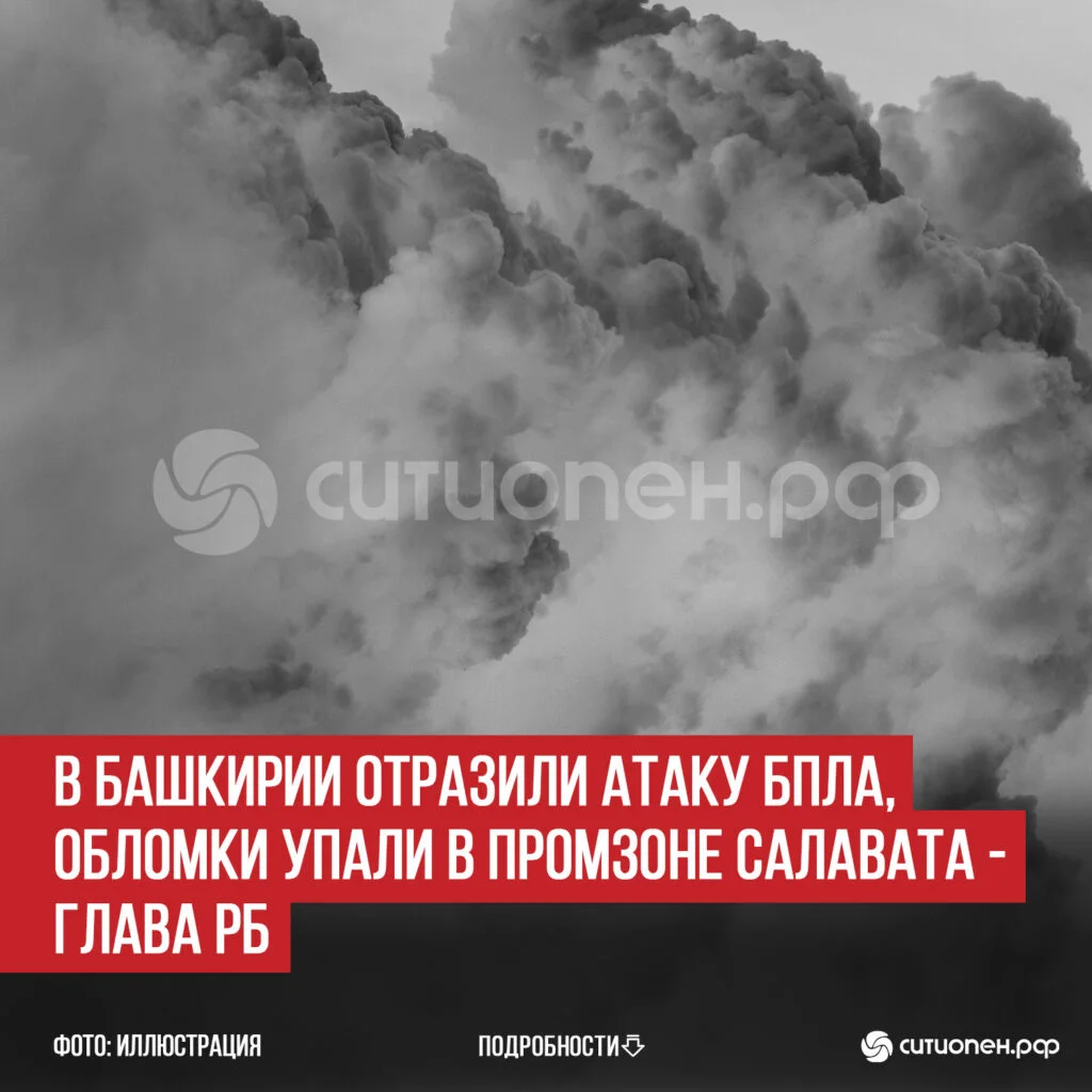 В Башкирии отразили атаку БПЛА, обломки упали в промзоне Салавата — глава РБ