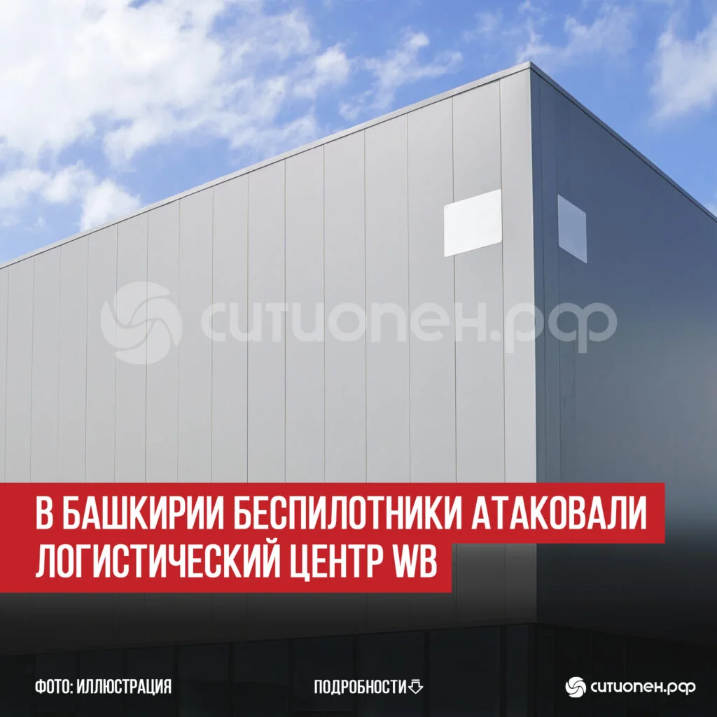В Башкирии беспилотники атаковали логистический центр WB