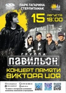 КОНЦЕРТ ПАМЯТИ ВИКТОРА ЦОЯ