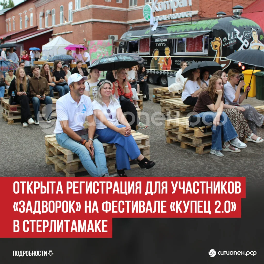 Открыта регистрация для участников «Задворок» на фестивале «Купец 2.0» в Стерлитамаке