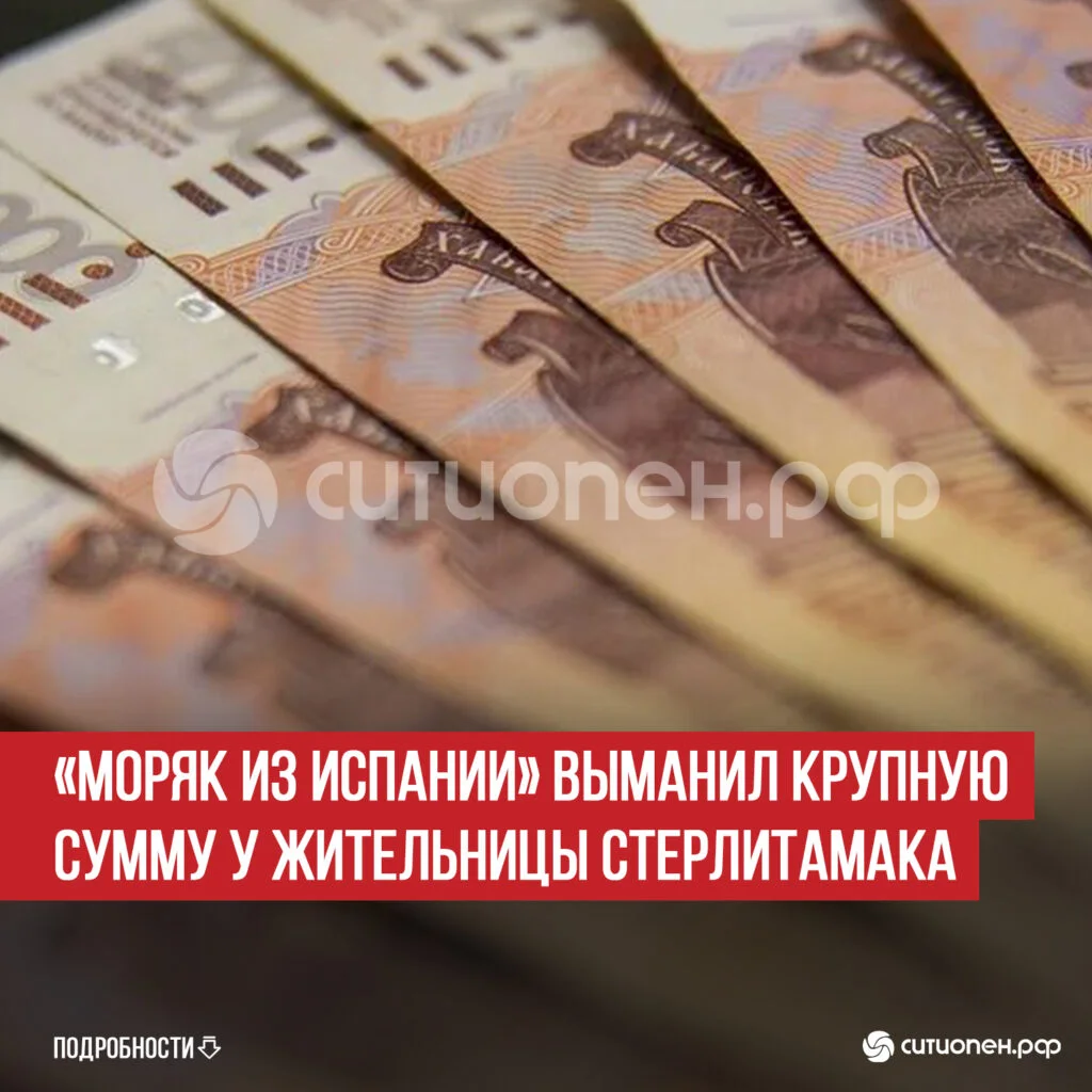 «Моряк из Испании» выманил крупную сумму у жительницы Стерлитамака