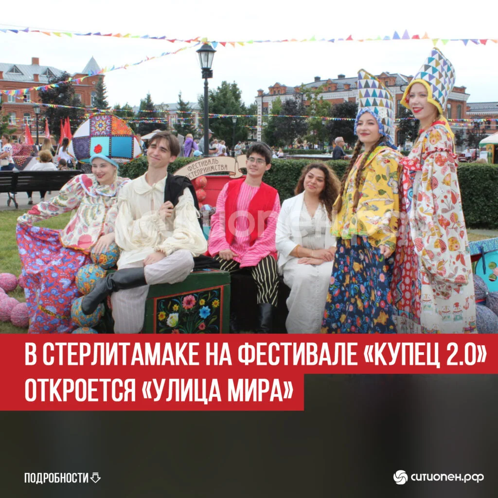 В Стерлитамаке на фестивале «Купец 2.0» откроется «Улица Мира»