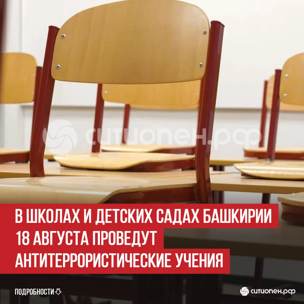 В школах и детских садах Башкирии 18 августа проведут антитеррористические учения