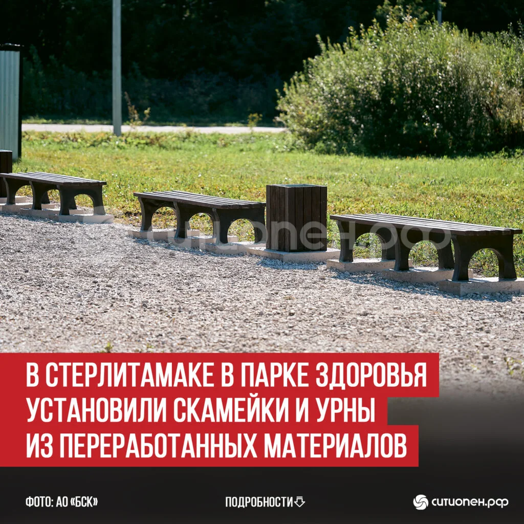В Стерлитамаке в Парке здоровья установили скамейки и урны из переработанных материалов