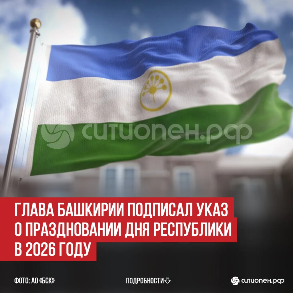 Глава Башкирии подписал указ о праздновании Дня Республики в 2026 году