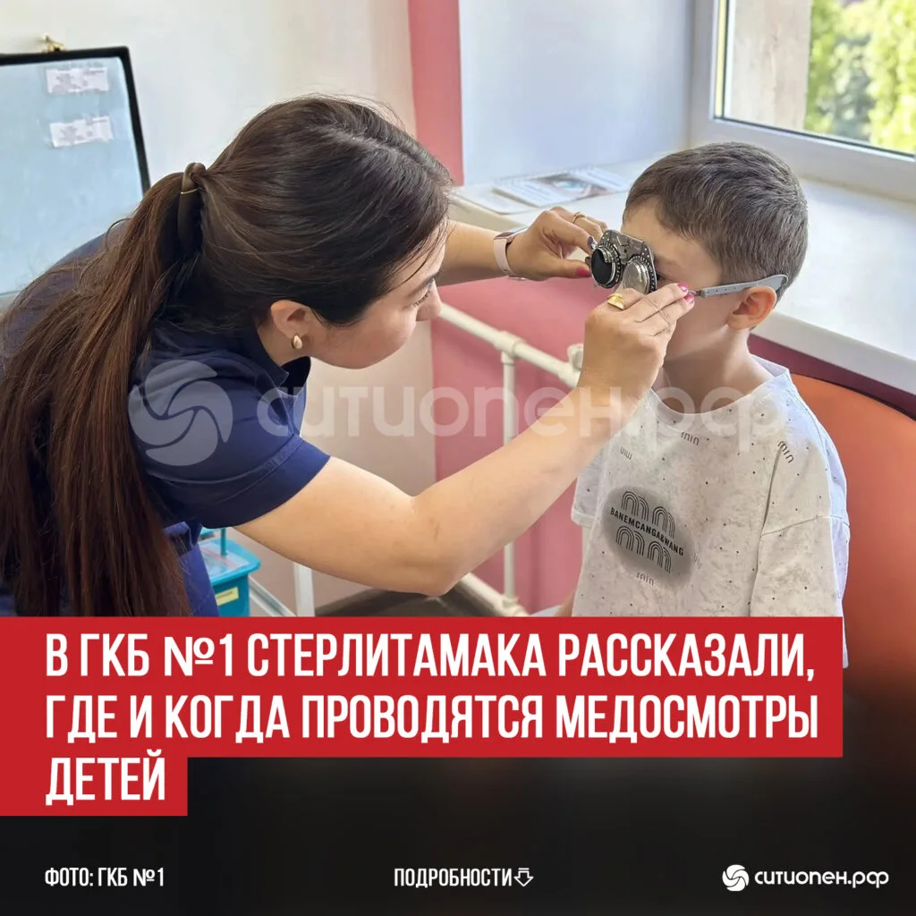В ГКБ №1 Стерлитамака рассказали, где и когда проводятся медосмотры детей