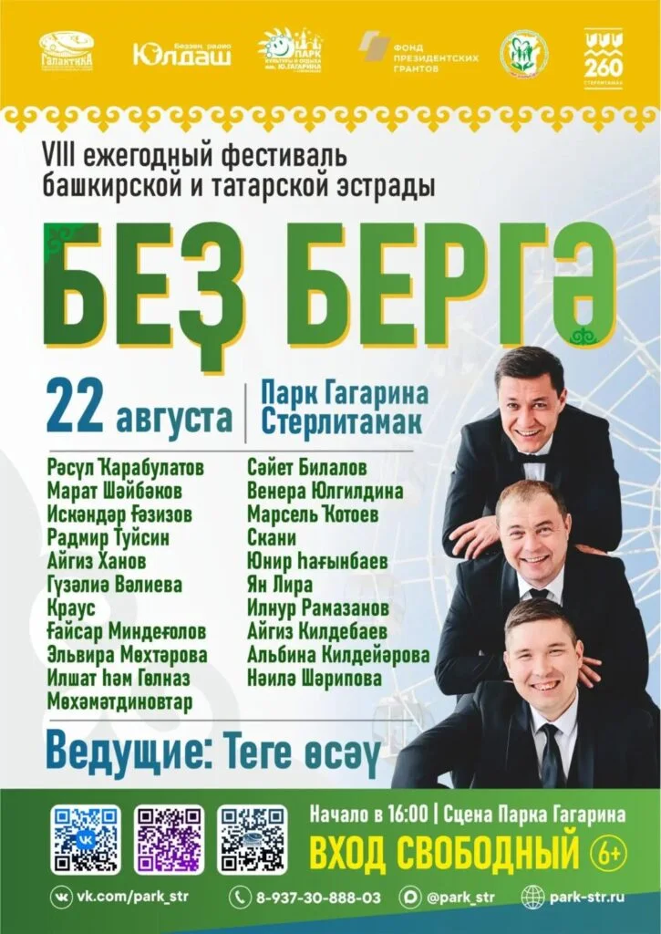Беҙ Бергә 2026