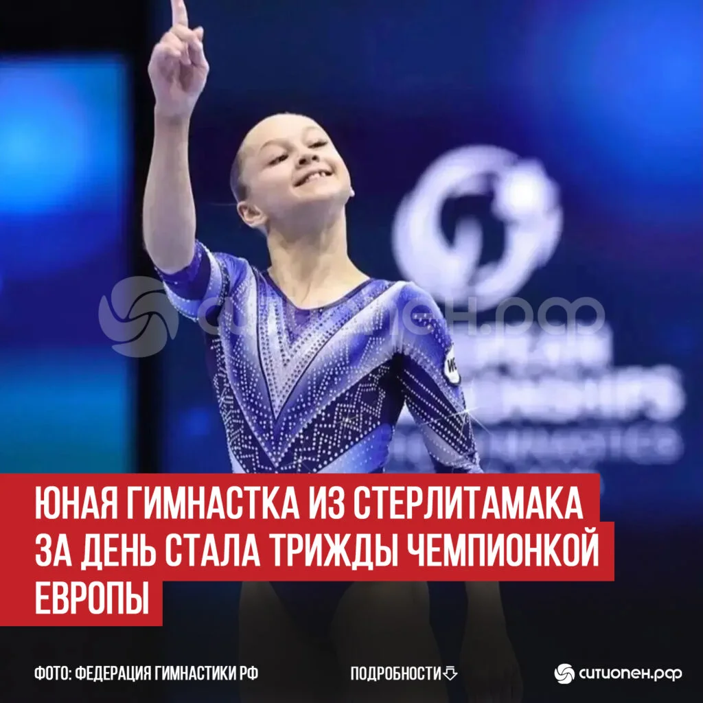 Юная гимнастка из Стерлитамака за день стала трижды Чемпионкой Европы