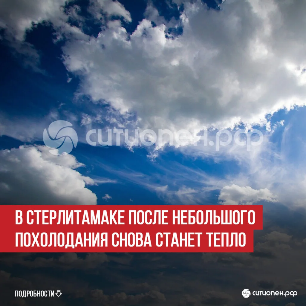 В Стерлитамаке после небольшого похолодания снова станет тепло