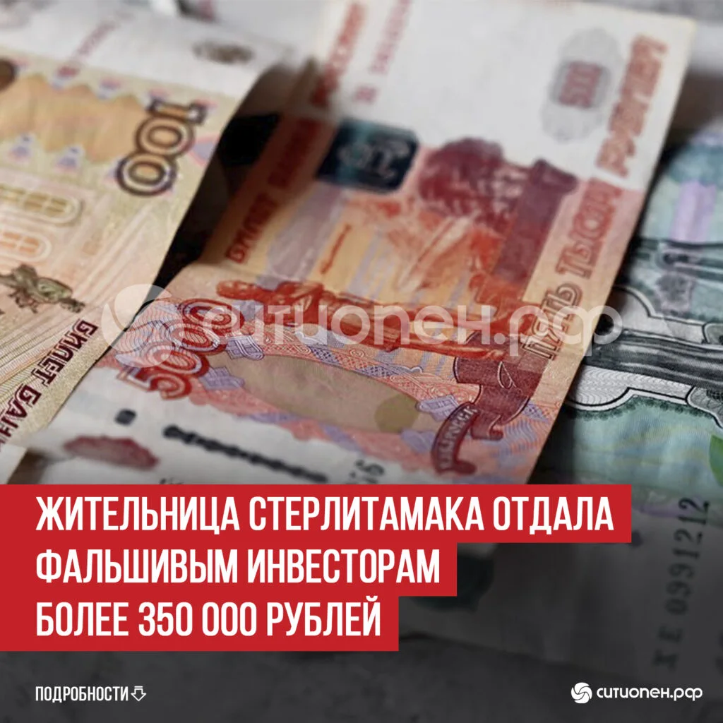 Жительница Стерлитамака отдала фальшивым инвесторам более 350 000 рублей