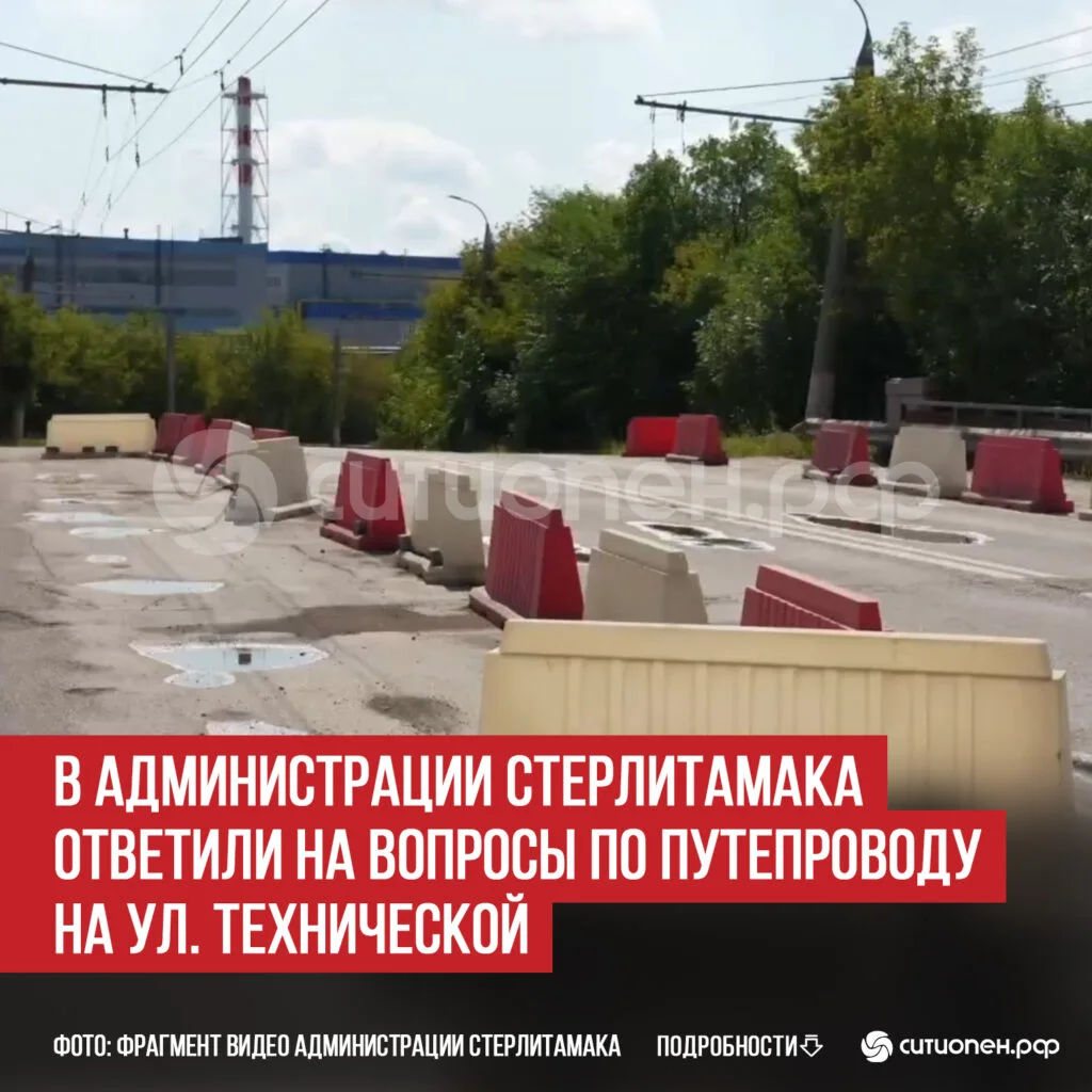 В администрации Стерлитамака ответили на вопросы по путепроводу на ул. Технической
