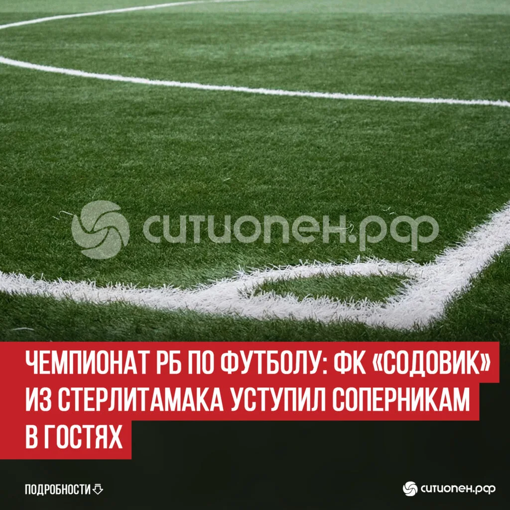 Чемпионат РБ по футболу: ФК «Содовик» из Стерлитамака уступил соперникам в гостях