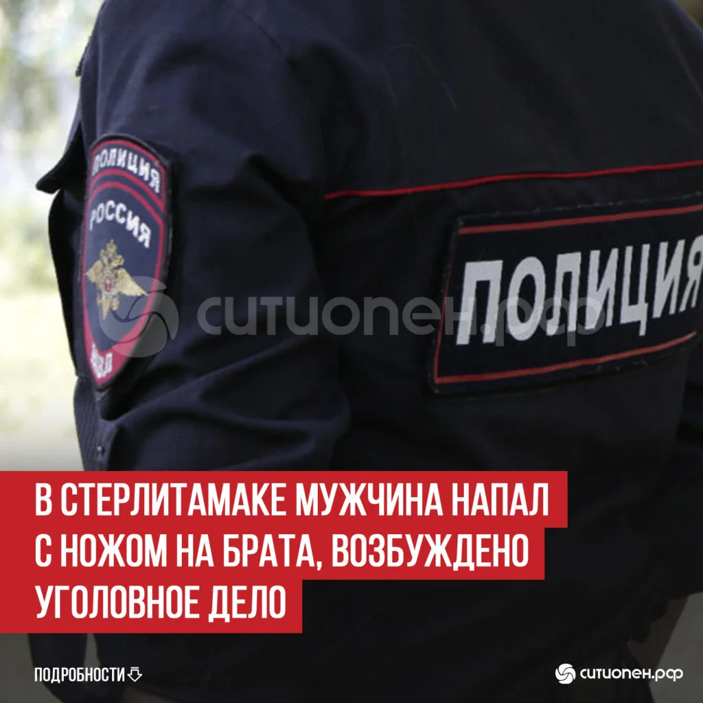 В Стерлитамаке мужчина напал с ножом на брата, возбуждено уголовное дело