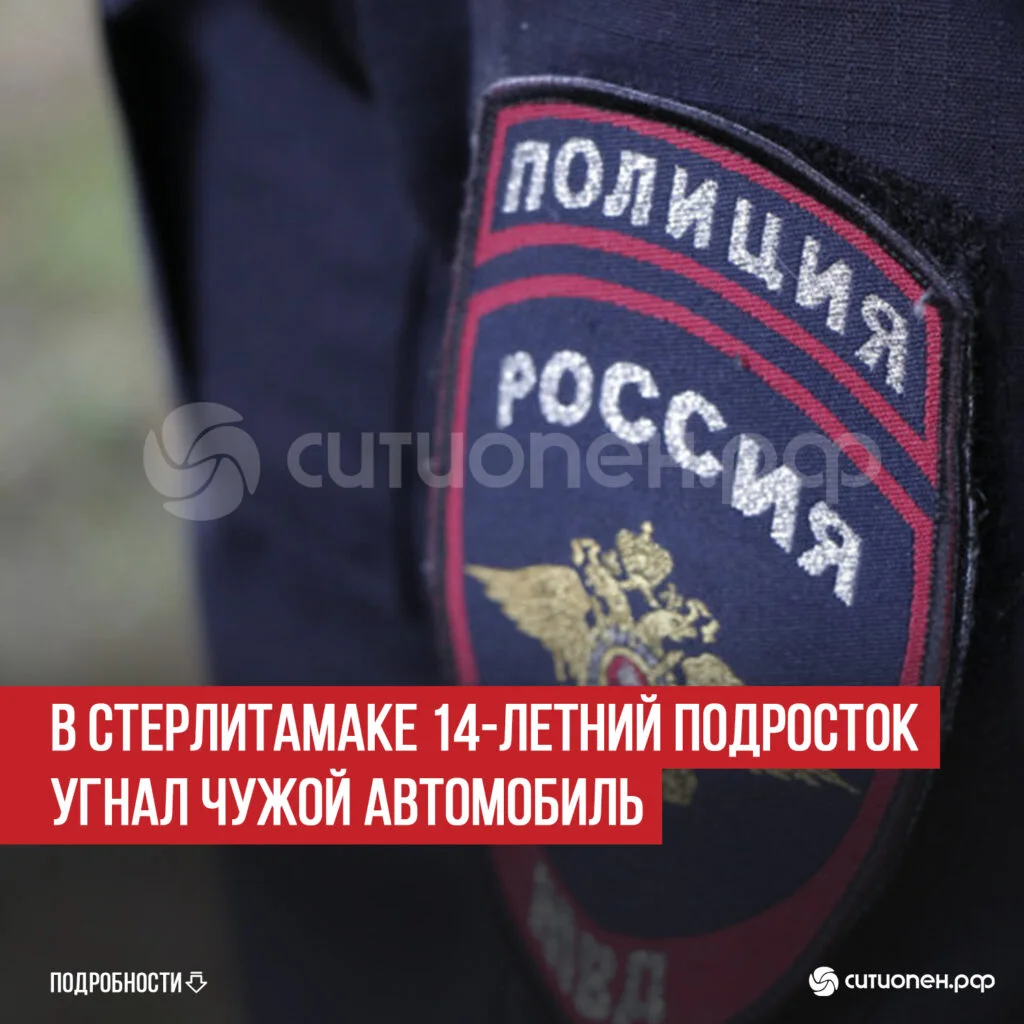 В Стерлитамаке 14-летний подросток угнал чужой автомобиль
