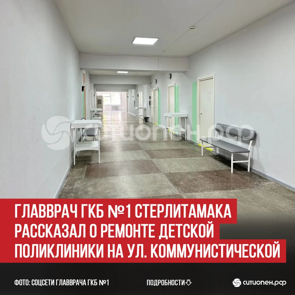Главврач ГКБ №1 Стерлитамака рассказал о ремонте детской поликлиники на ул. Коммунистической