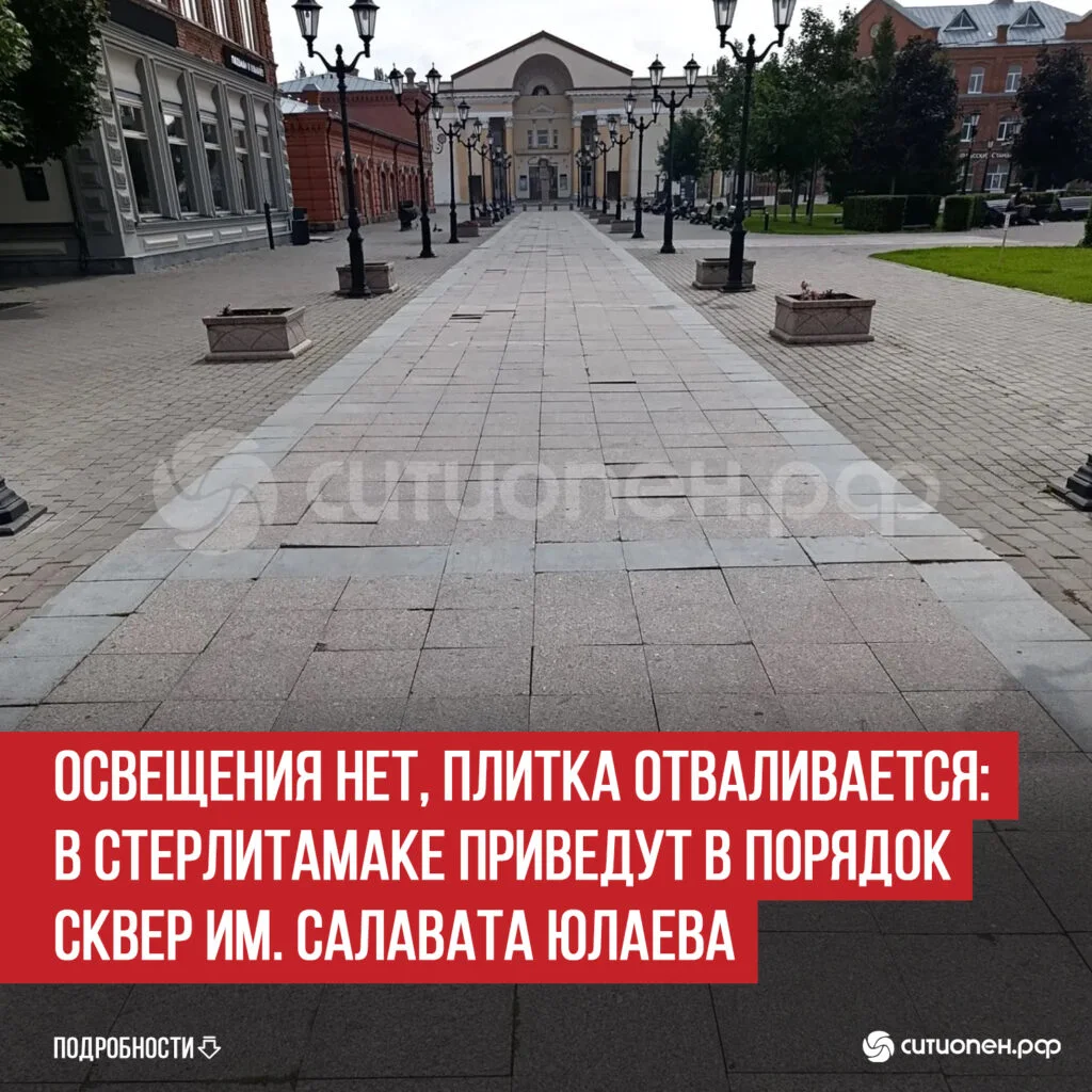 Освещения нет, плитка отваливается: в Стерлитамаке приведут в порядок сквер им. Салавата Юлаева