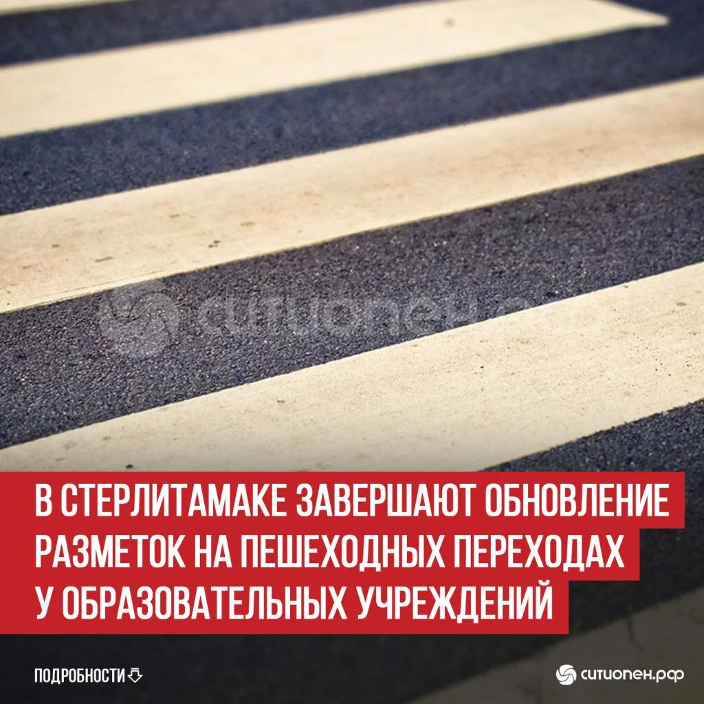 В Стерлитамаке завершают обновление разметок на пешеходных переходах у образовательных учреждений
