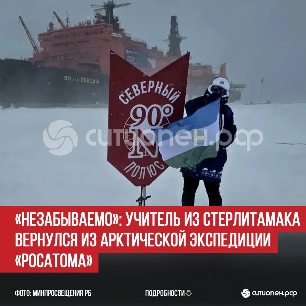 «Незабываемо»: учитель из Стерлитамака вернулся из арктической экспедиции «Росатома»