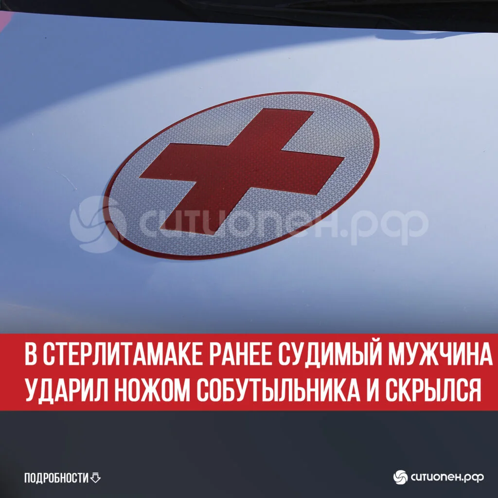 В Стерлитамаке ранее судимый мужчина ударил ножом собутыльника и скрылся