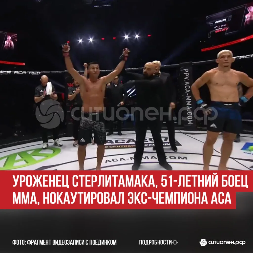 Уроженец Стерлитамака, 51-летний боец ММА, нокаутировал экс-чемпиона АСА
