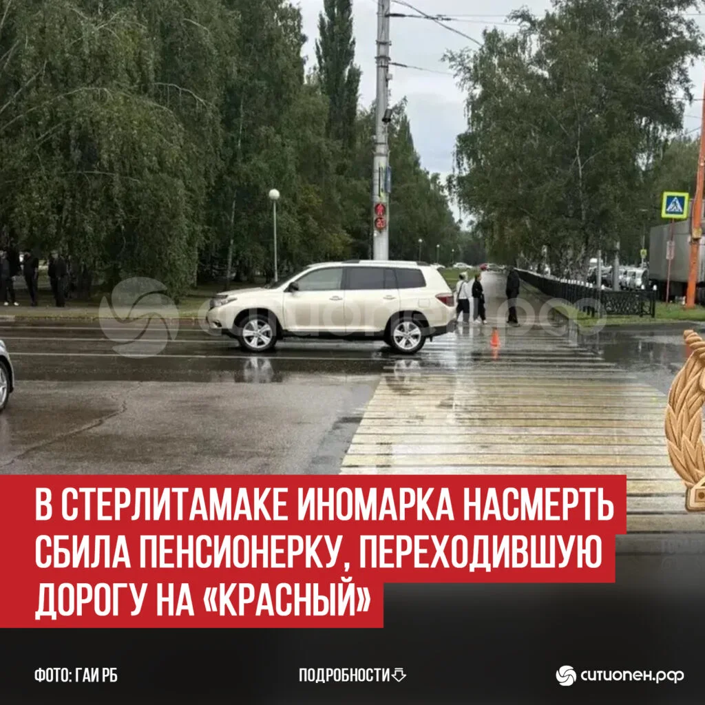 В Стерлитамаке иномарка насмерть сбила пенсионерку, переходившую дорогу на «красный»