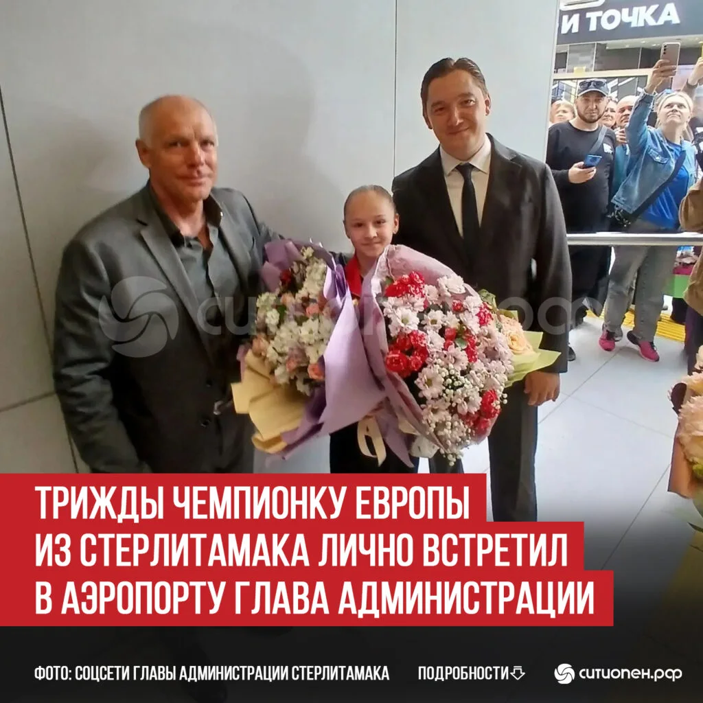 Трижды Чемпионку Европы из Стерлитамака лично встретил в аэропорту глава администрации