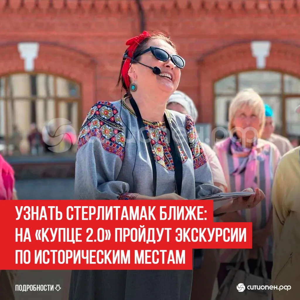 Узнать Стерлитамак ближе: на «Купце 2.0» пройдут экскурсии по историческим местам