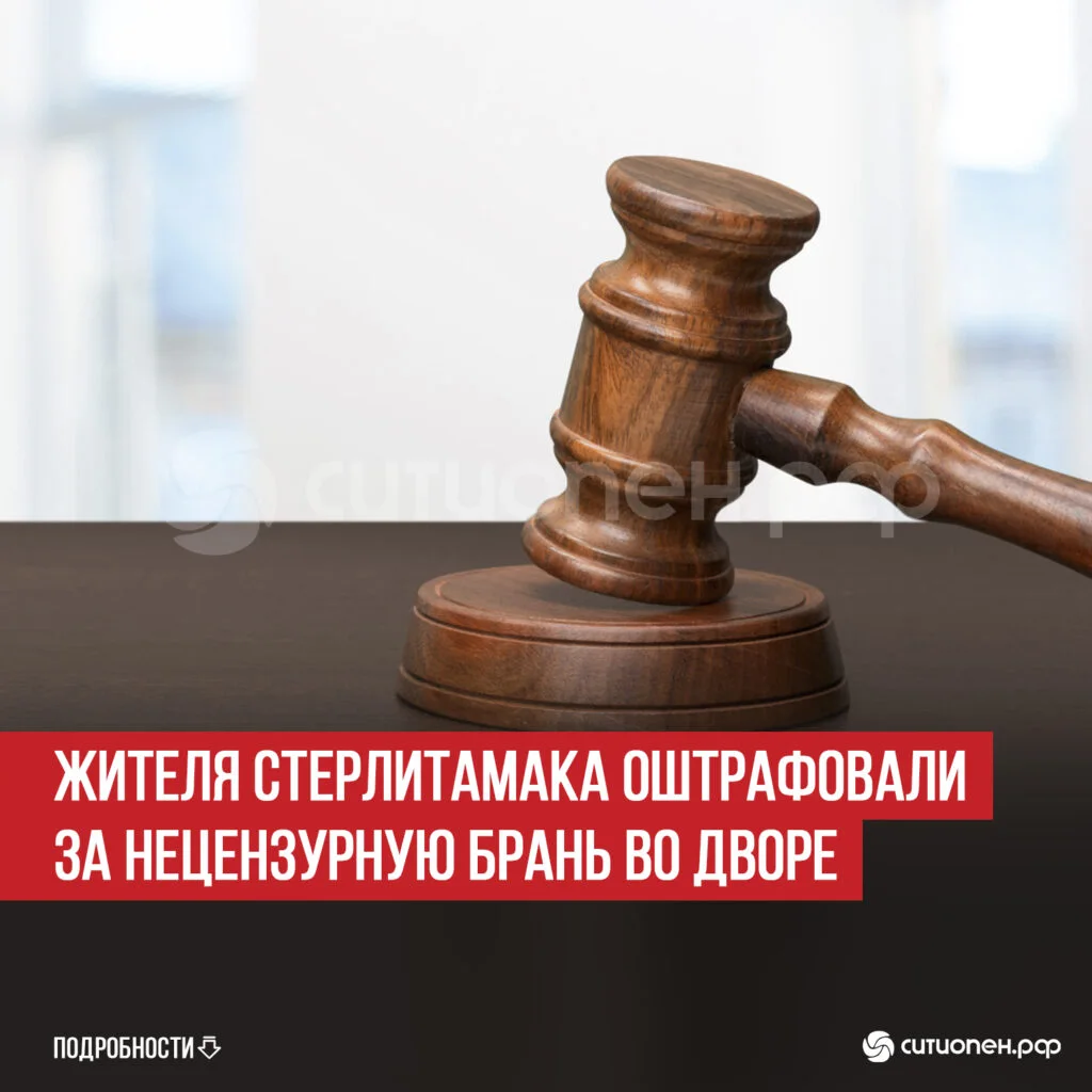 Жителя Стерлитамака оштрафовали за нецензурную брань во дворе