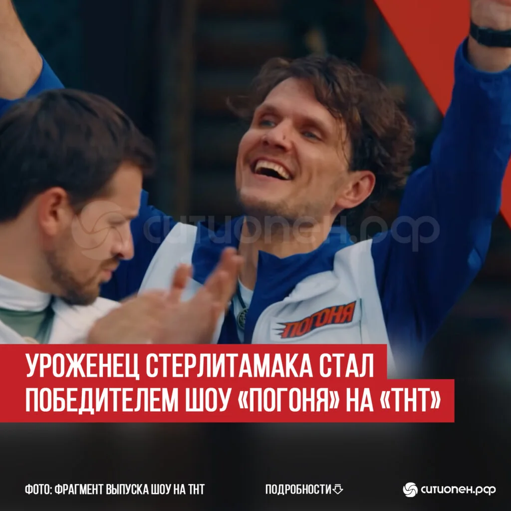 Уроженец Стерлитамака стал победителем шоу «Погоня» на «ТНТ»