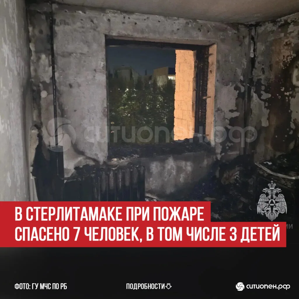 В Стерлитамаке при пожаре спасено 7 человек, в том числе 3 детей