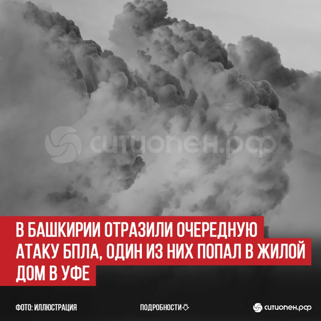 В Башкирии отразили очередную атаку БПЛА, один из них попал в жилой дом в Уфе