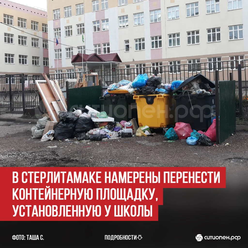 В Стерлитамаке намерены перенести контейнерную площадку, установленную у школы