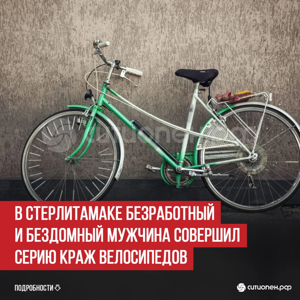 В Стерлитамаке безработный и бездомный мужчина совершил серию краж велосипедов