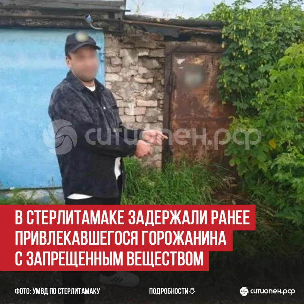 В Стерлитамаке задержали ранее привлекавшегося горожанина с запрещенным веществом