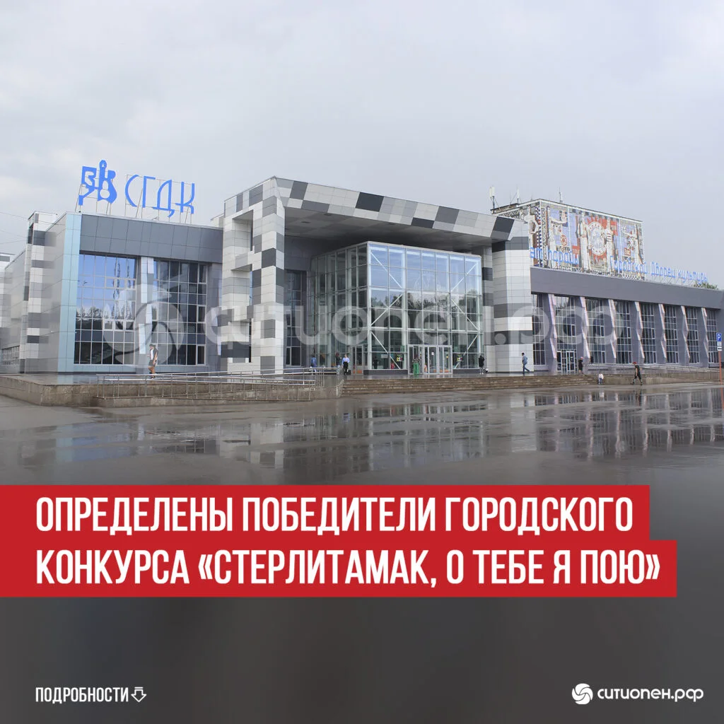 Определены победители городского конкурса «Стерлитамак, о тебе я пою»