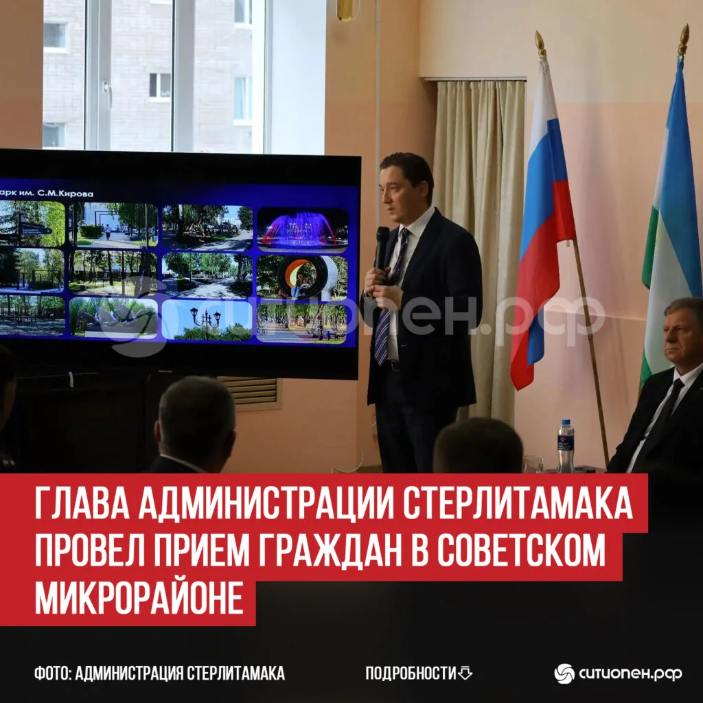 Глава администрации Стерлитамака провел прием граждан в Советском микрорайоне