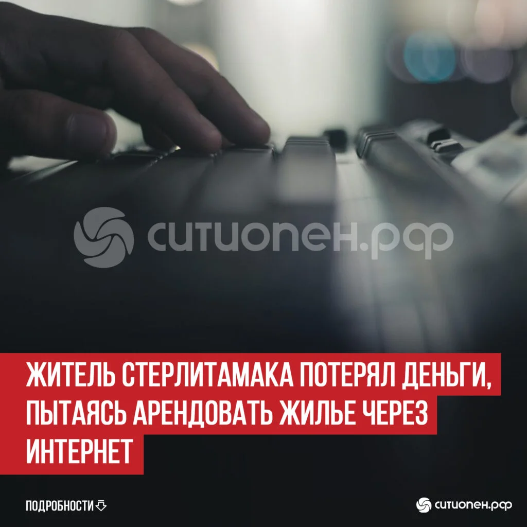 Житель Стерлитамака потерял деньги, пытаясь арендовать жилье через интернет