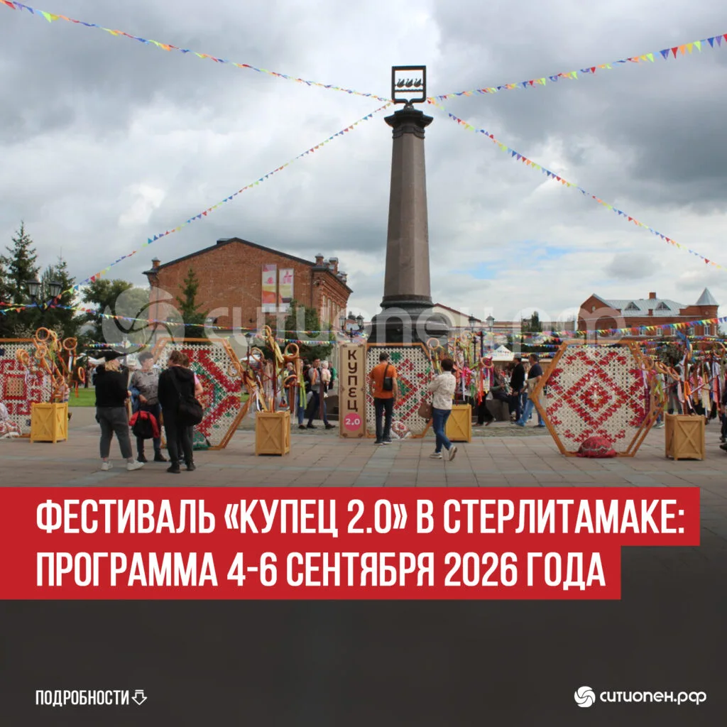 Фестиваль «Купец 2.0» в Стерлитамаке: программа 4-6 сентября 2026 года