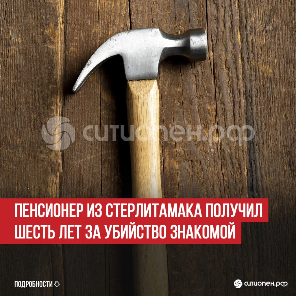 Пенсионер из Стерлитамака получил шесть лет за убийство знакомой