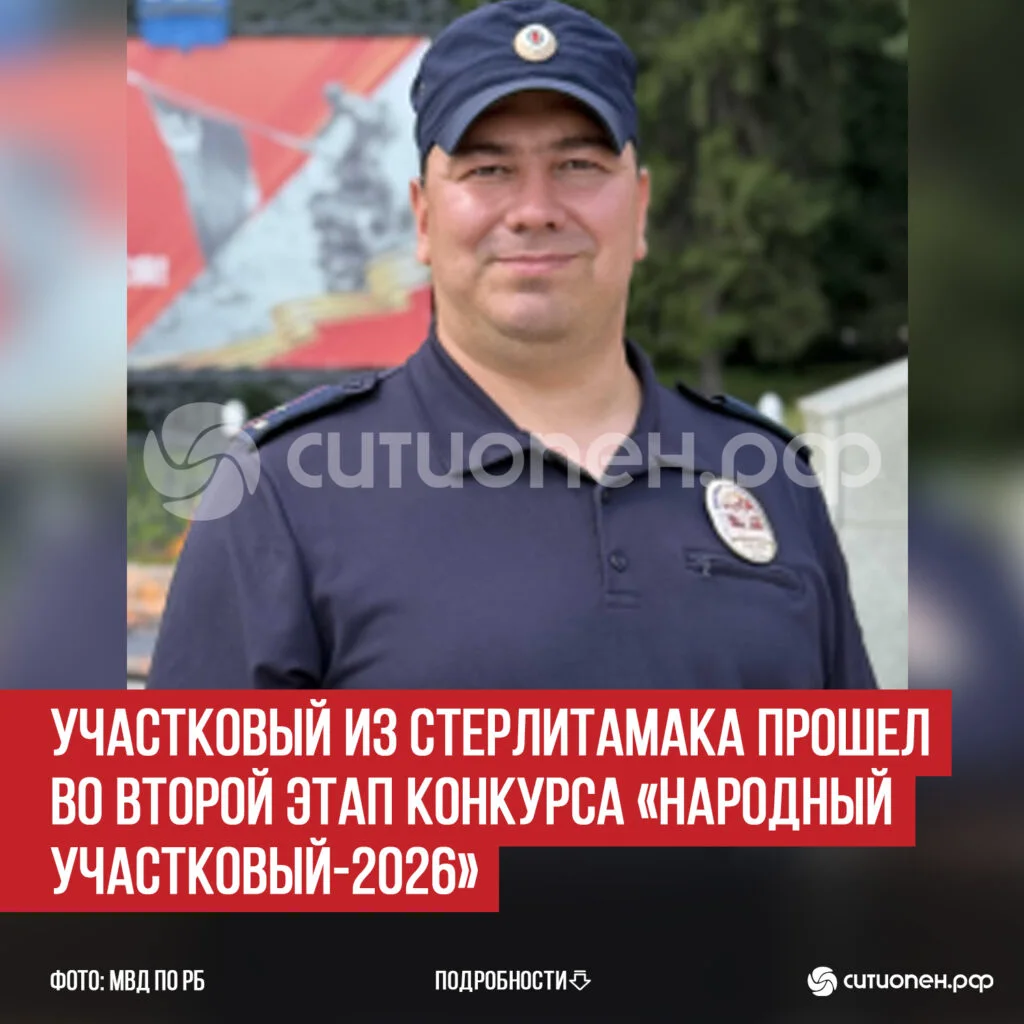 Участковый из Стерлитамака прошел во второй этап конкурса «Народный участковый-2026»
