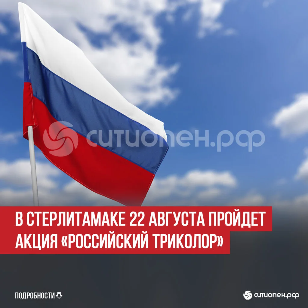 В Стерлитамаке 22 августа пройдет акция «Российский триколор»