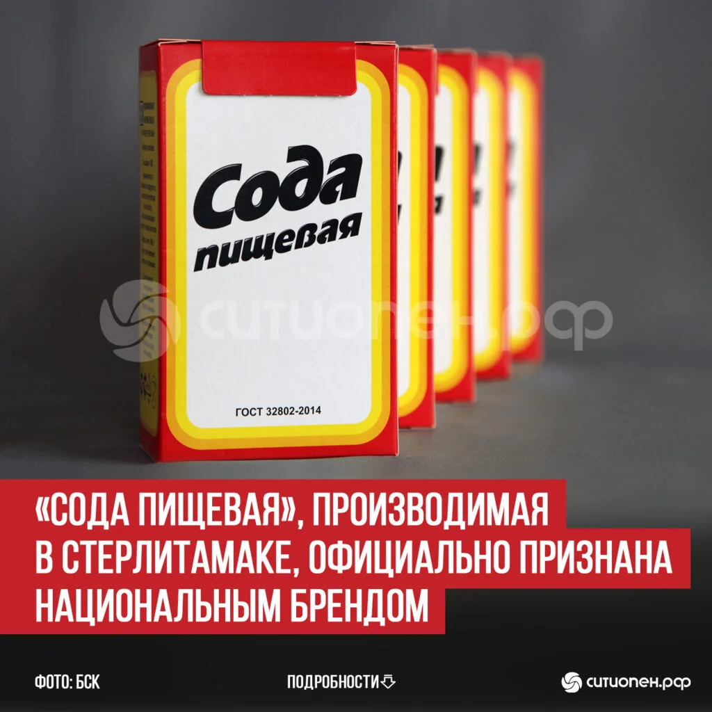 «Сода пищевая», производимая в Стерлитамаке, официально признана национальным брендом