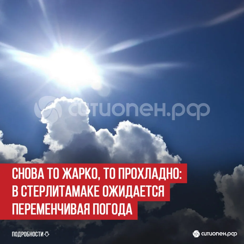 Снова то жарко, то прохладно: в Стерлитамаке ожидается переменчивая погода