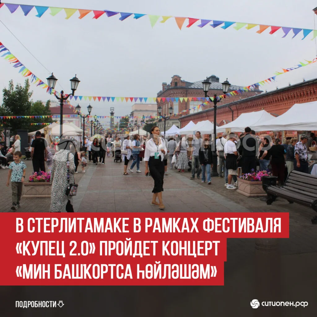 В Стерлитамаке в рамках фестиваля «Купец 2.0» пройдет концерт «Мин башҡортса һөйләшәм»