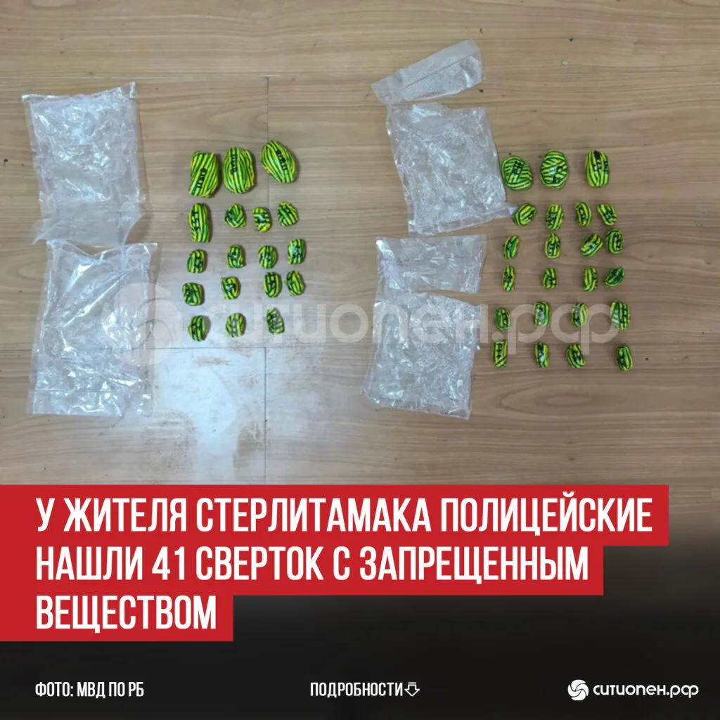 У жителя Стерлитамака полицейские нашли 41 сверток с запрещенным веществом
