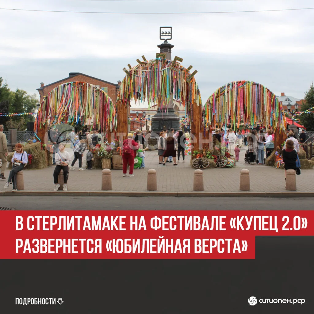 В Стерлитамаке на фестивале «Купец 2.0» развернется «Юбилейная верста»