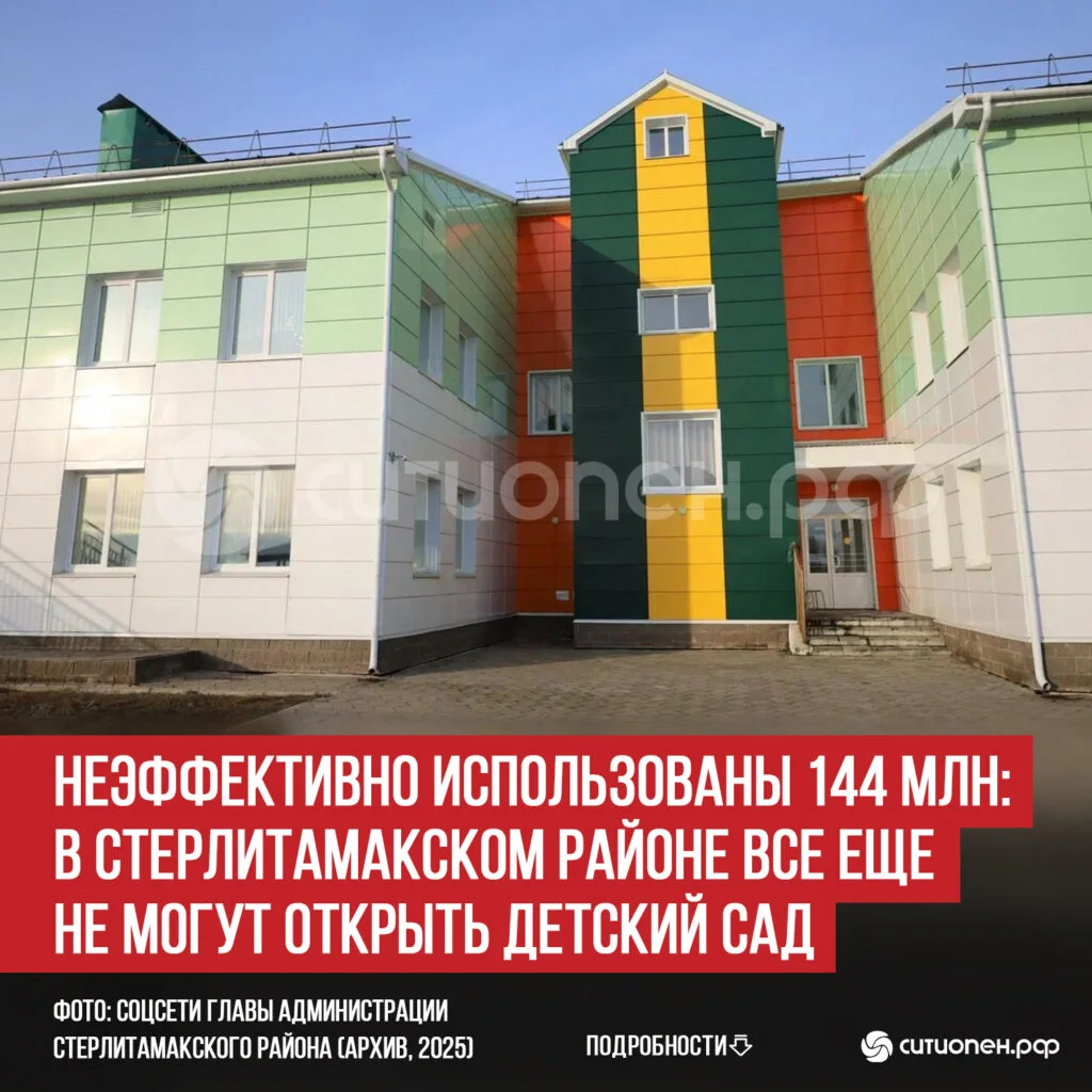 Неэффективно использованы 144 млн: в Стерлитамакском районе все еще не могут открыть детский сад