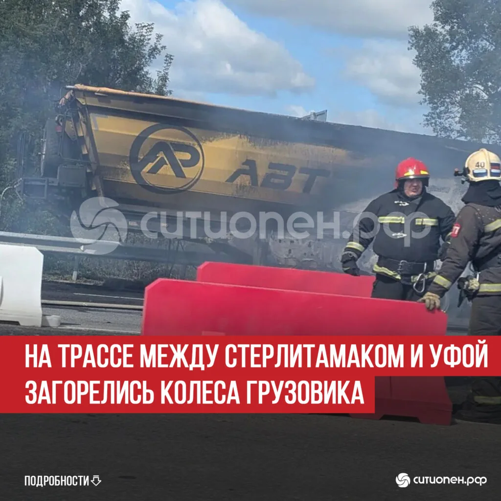 На трассе между Стерлитамаком и Уфой загорелись колеса грузовика
