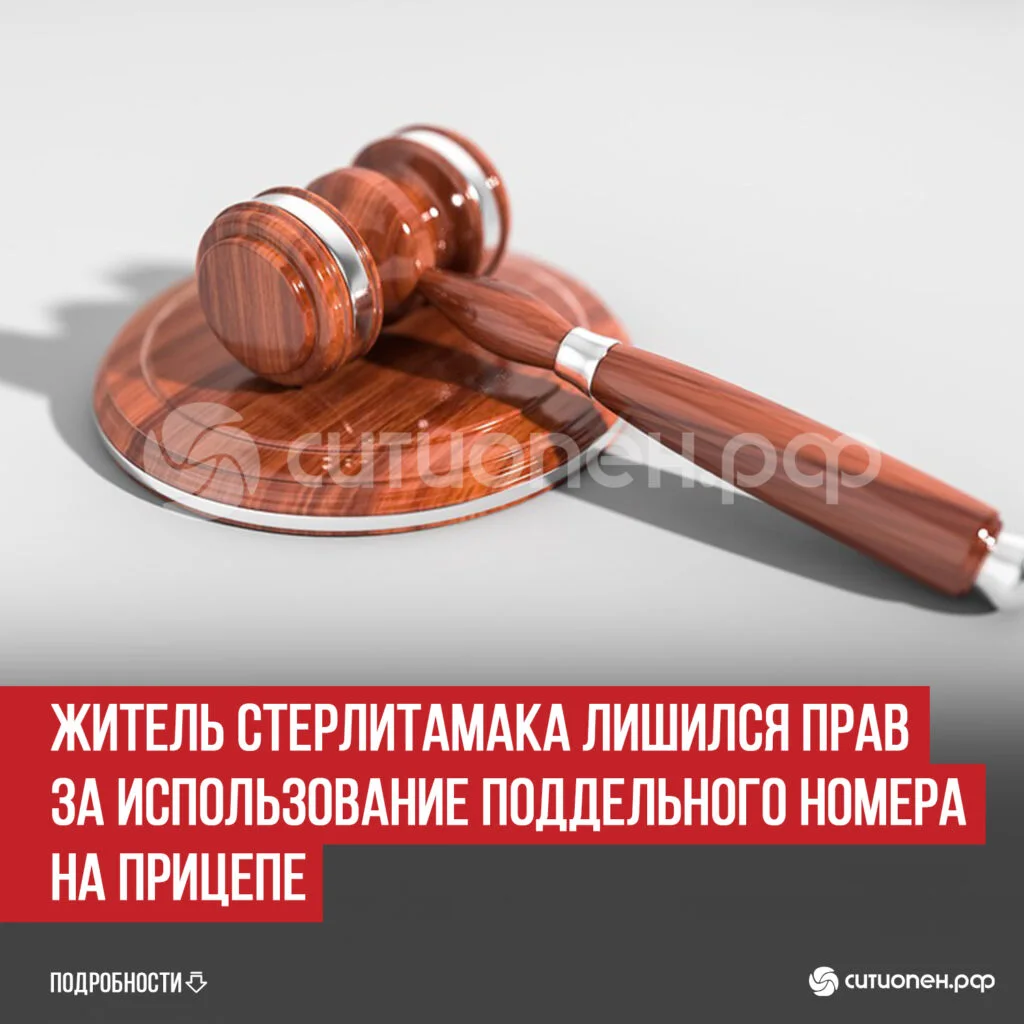 Житель Стерлитамака лишился прав за использование поддельного номера на прицепе
