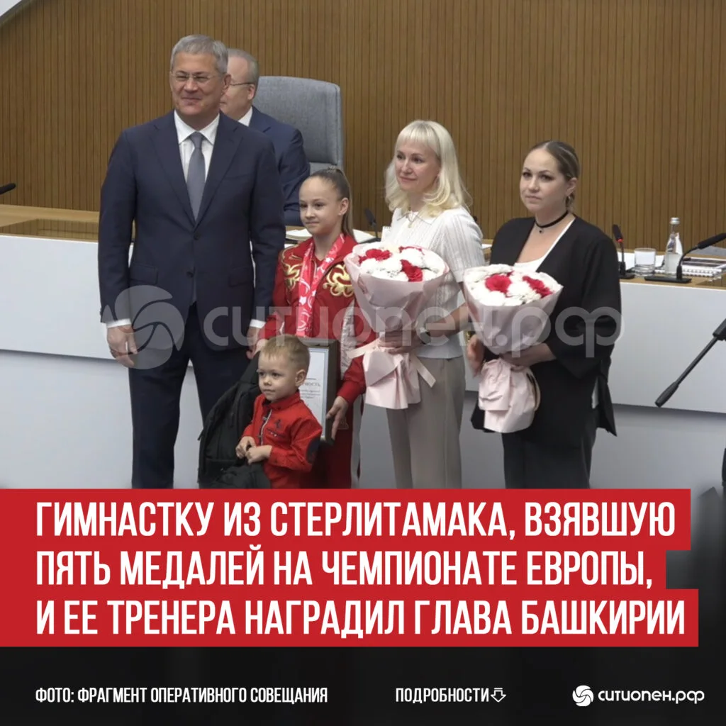 Гимнастку из Стерлитамака, взявшую пять медалей на Чемпионате Европы, и ее тренера наградил глава Башкирии